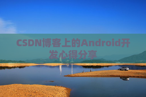 CSDN博客上的Android开发心得分享